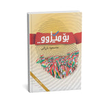Bo Mêjû بۆ مێژوو – Sorani Edition - President Masoud Barzani