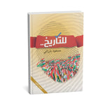 For History للتأريخ – Sorani Edition - President Masoud Barzani
