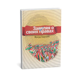 Заявляя о своих правах – Russian Edition - President Masoud Barzani